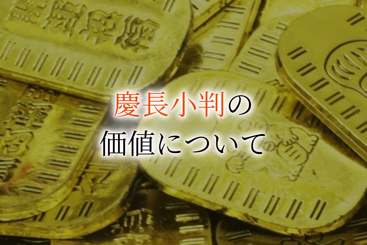 ウリエル　慶長小判 価値／買取　アイキャッチ